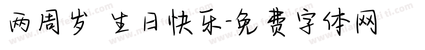 两周岁 生日快乐字体转换